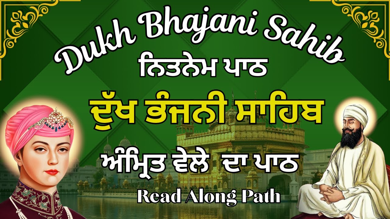 Dukh Bhajani Full path | ਅੰਮ੍ਰਿਤ ਵੇਲੇ ਦੁੱਖ ਭੰਜਨੀ ਸਾਹਿਬ | Nitnem Path | ਸਵੇਰੇ ਦੀ ਅਰਦਾਸ #nitnem