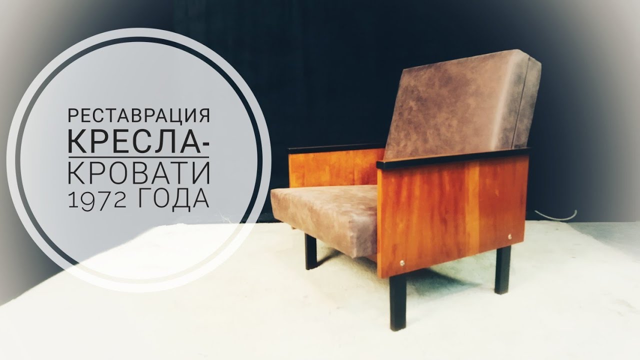 Реставрация кресла-кровати 1972 года выпуска. (restoration of the armchair bed in 1972)