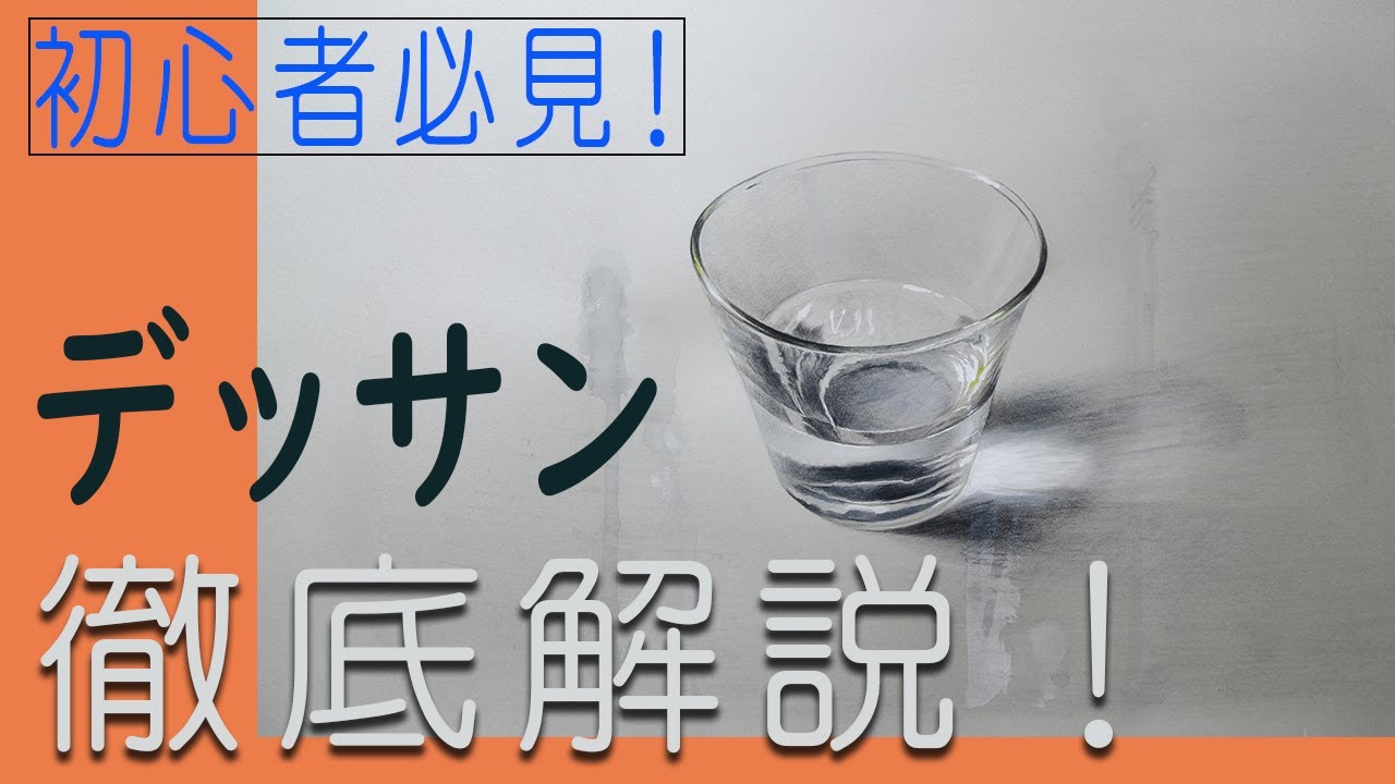 【デッサンの基礎】リアルなグラスの描き方/初心者のデッサン/drawing glass