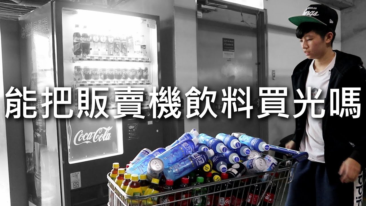 [chu挑戰] 兩千七百元能把販賣機飲料買光嗎？