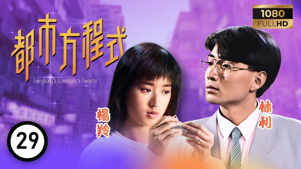 TVB 處境喜劇 | 都市方程式 29/152 | 宋啟源（郭富城飾）玩出火 | 胡楓 | 南紅 | 梁潔華 | 粵語 | 1988