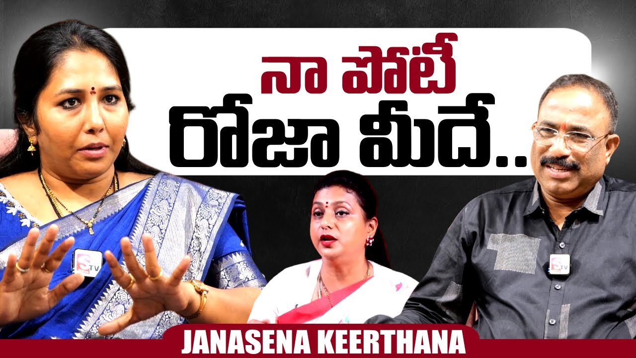 Janasena Keerthana Reaction On RK Roja | Pawan Kalyan | AP Politics | @sumantvtimes
