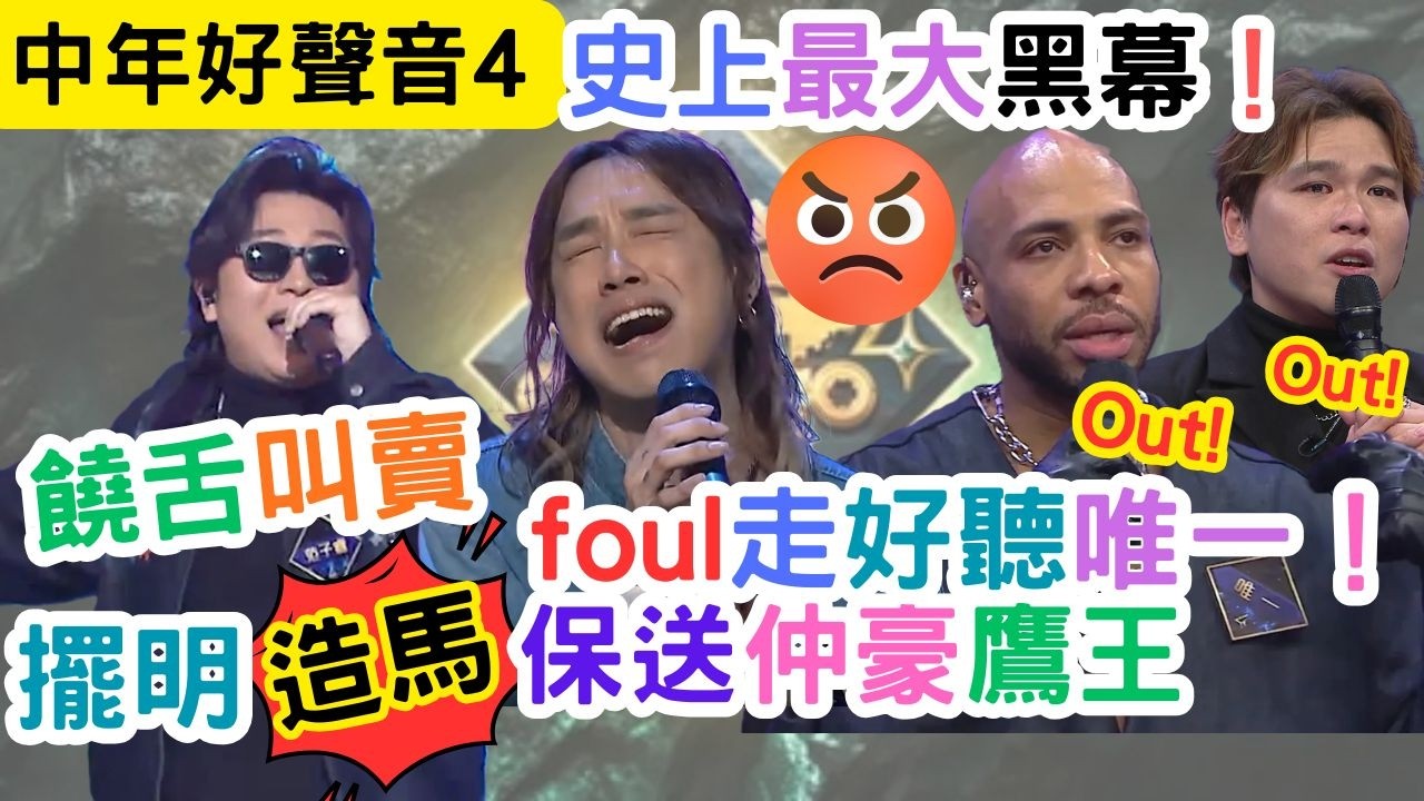 【中年好聲音4】中年好聲音最大黑幕｜淘汰好聽唯一｜保送仲豪、鷹王、科亞高巴｜#海兒#古淖文#卓猷燕#王鄭浚仁 #趙小婷#張與辰 #葉蒨文#關嘉敏 #羅毓儀#曾展望#林盛斌