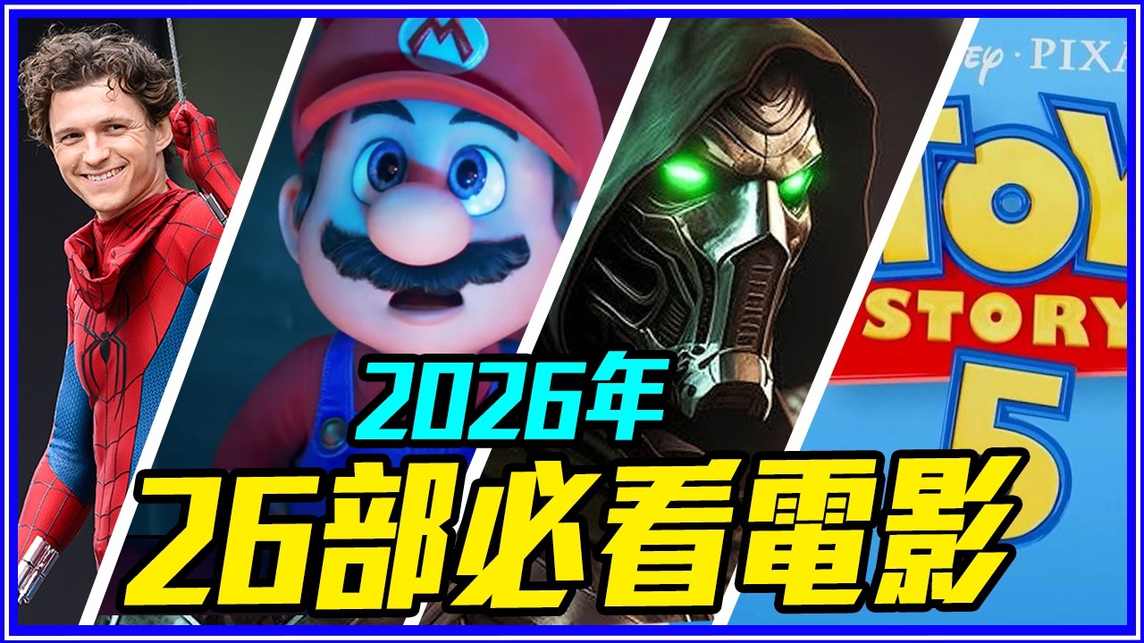 2026年期待電影 TOP 26！復仇者聯盟：末日崛起、玩具總動員5、小小兵3、蜘蛛人：重生日、麥可傑克森......