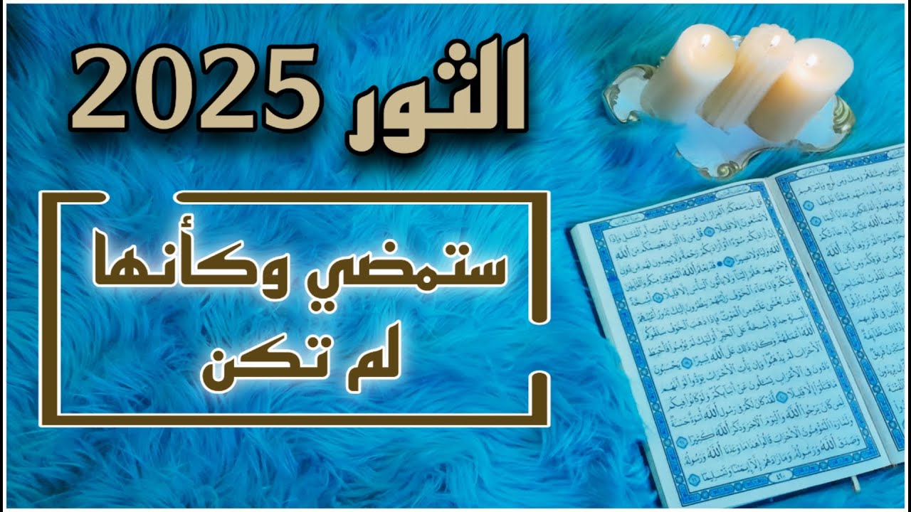 برج الثور استخارة قرآنية ، الشريك يحبك ولكن؟ ، انتصار غير مسبوق