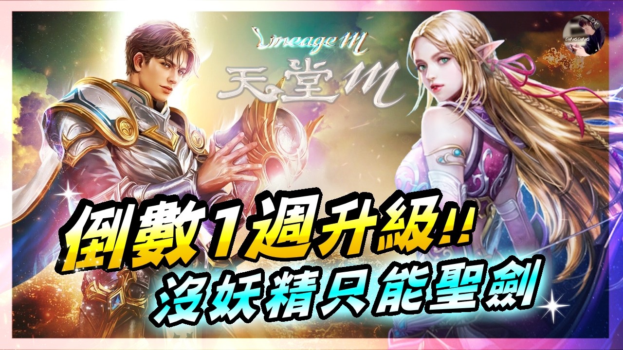 【天堂M】初四啦！新年禮包來了！倒數1週升級！既然沒妖精只能研究聖劍了！韓版改版延後？沒人天M我來開~ #金變 #天堂 #리니지M｜DingDing