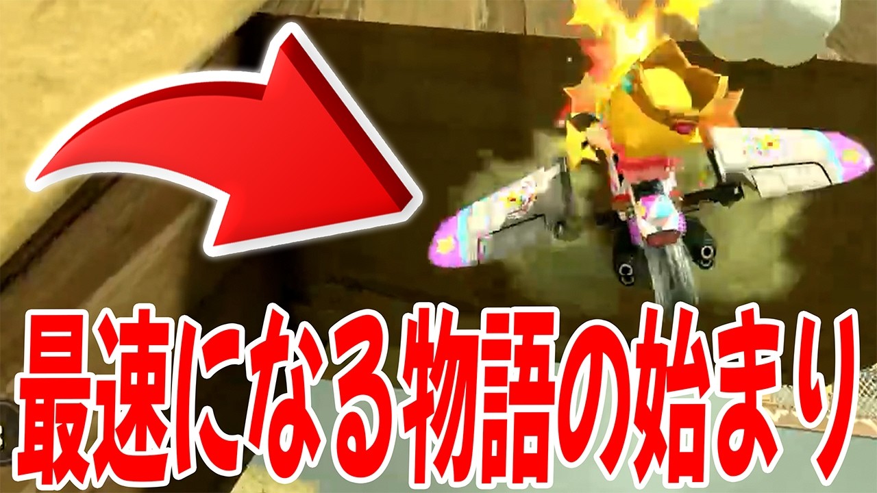 ポケモンぽこ あ のために買ったswitch2だけどマリカーで最強になるわｗｗｗｗｗ【マリオカートワールド】【マリカー】