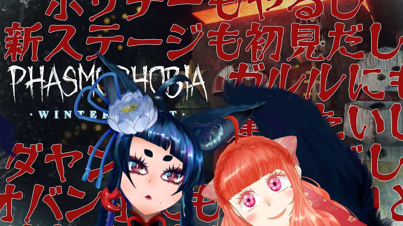 【#phasmophobia  】ホリデーもダイナーもダヤンもガルルもオバンボもぜーーんぶ初見【#live 】【 #vtuber  】