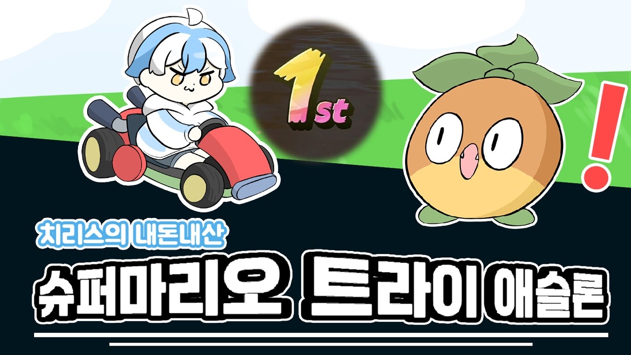 치리스님이 개최한 마리오 트라이애슬론 대회에서 '1등' 했습니다!