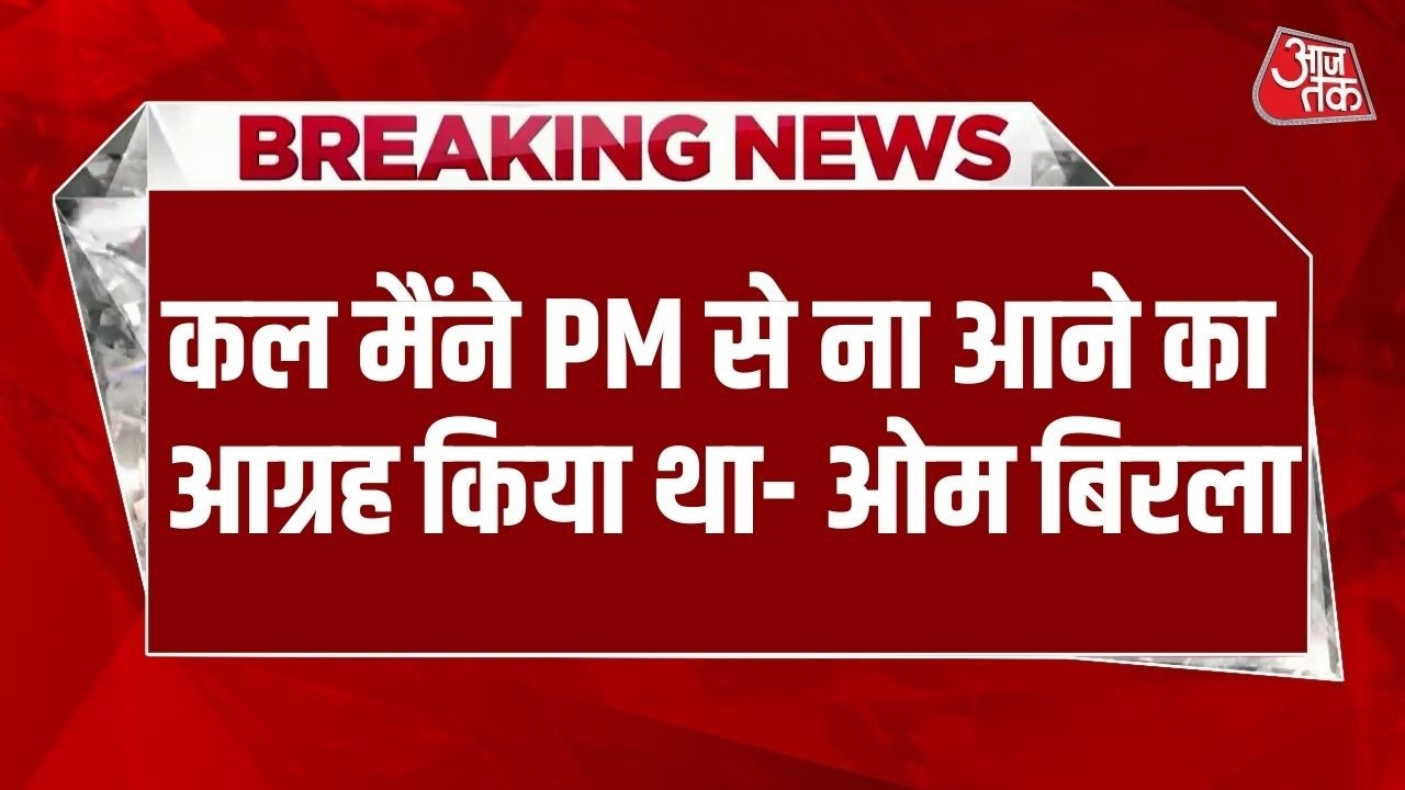 Breaking News: कल PM Modi के साथ अप्रत्याशित घटना हो सकती थी- Om Birla | Parliament News