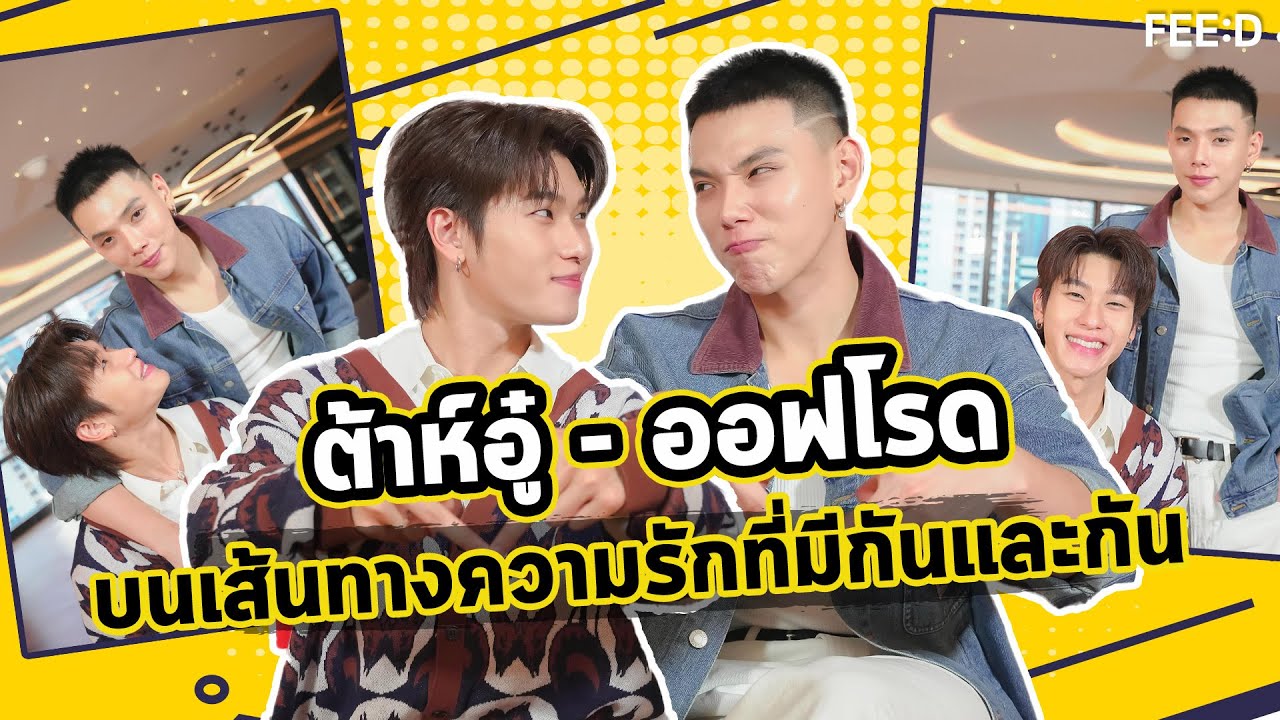 ต้าห์อู๋ - ออฟโรด ชีวิตบนเส้นทางความรักที่มีกันและกัน : FEED