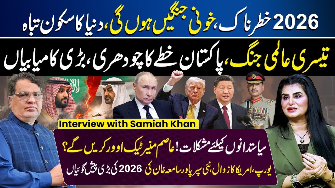 2026 Shocking Predictions by Samiah Khan Asim Munir, WW3, USA, Europe, Pakistan, India Latest Update