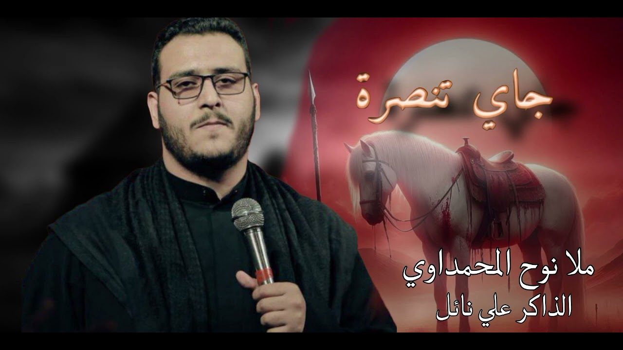 ملا نوح المحمداوي||جاي تنصرة||موكب فاطمة المضلومة العماره_مسيان