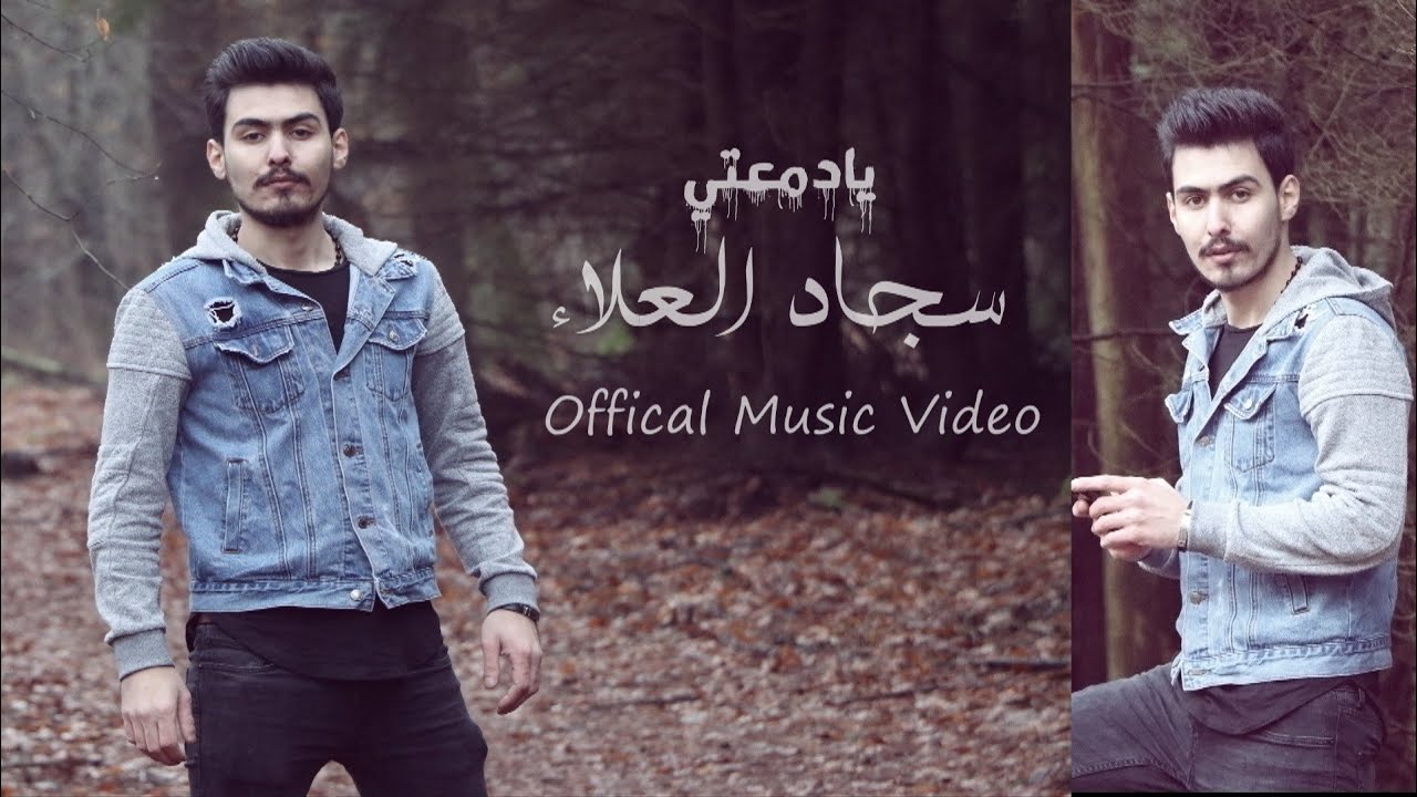 سجاد العلاء _يادمعتي 2019 (فديو كليب حصري)