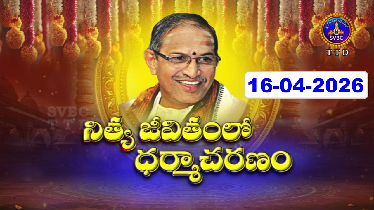 Nithyajeevitham lo Dharmacharanam || Brahmasri Chaganti Koteswara Rao Garu || 16-04-2026 || SVBC TTD