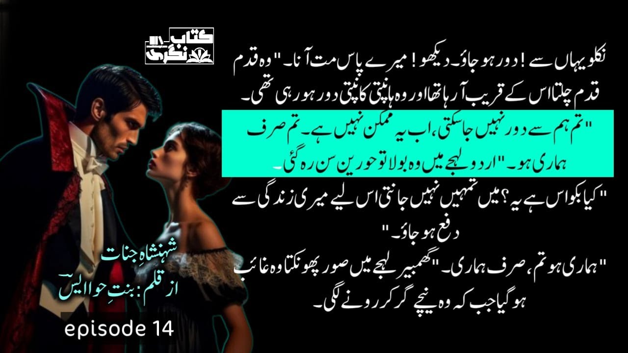 دورہوجاؤدیکھو میرے پاس مت آنا | Shehenshah E Jinnaat Novel | Episode 14 - Kitab Nagri