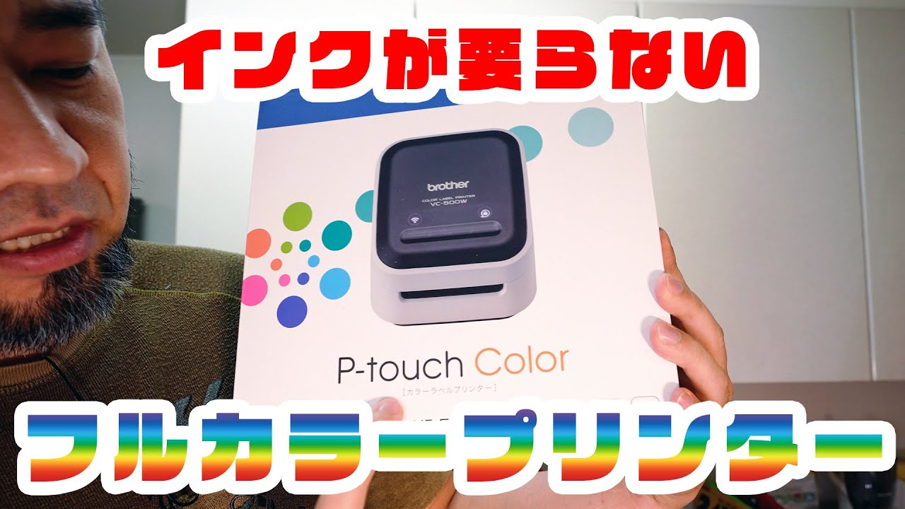 「インク不要でフルカラー ブラザーのフルカラーラベルプリンターをレビューするよ！ brother P-touch Color vc-500w」 jkumoのVLOG Vol.1312