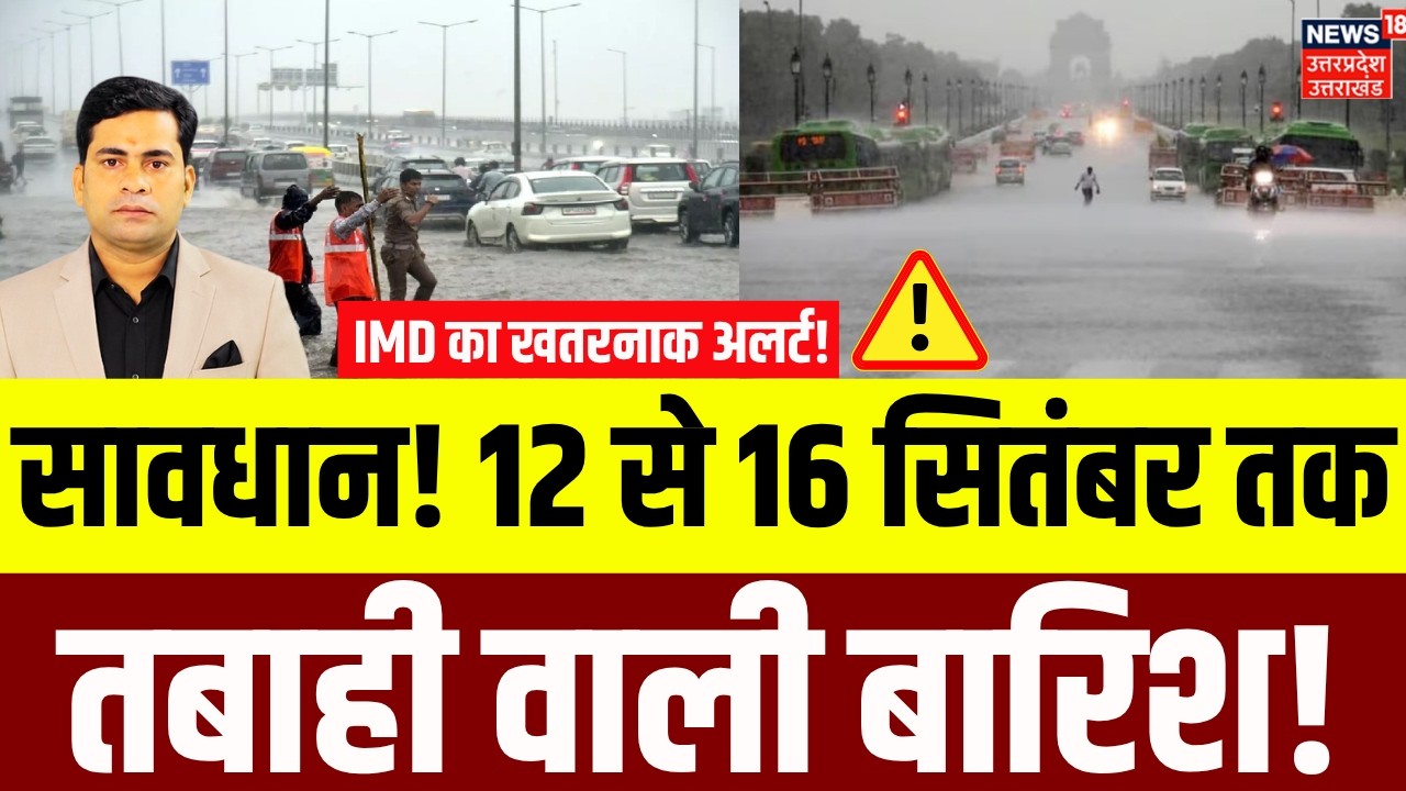 Weather Update: लगातार 5 दिनों तक भारी बारिश का अलर्ट! | Delhi NCR Rain | IMD Alert | Monsoon | N18V