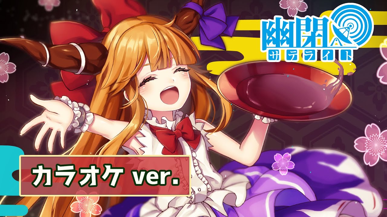 【公式】【東方Vocal】幽閉サテライト / 零れずの願いゴト （カラオケ ver.）【FullMV】（原曲：砕月）【FullMV】
