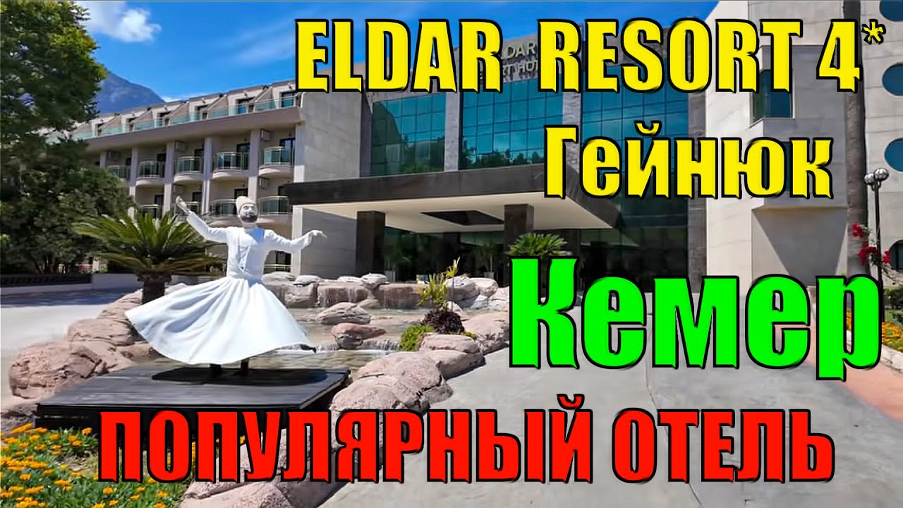 Отель ЕLDAR RESORT 4* 🌴Гейнюк Кемер ПОПУЛЯРНЫЙ ОТЕЛЬ. Честный обзор! Стоит ли ехать в этот отель.
