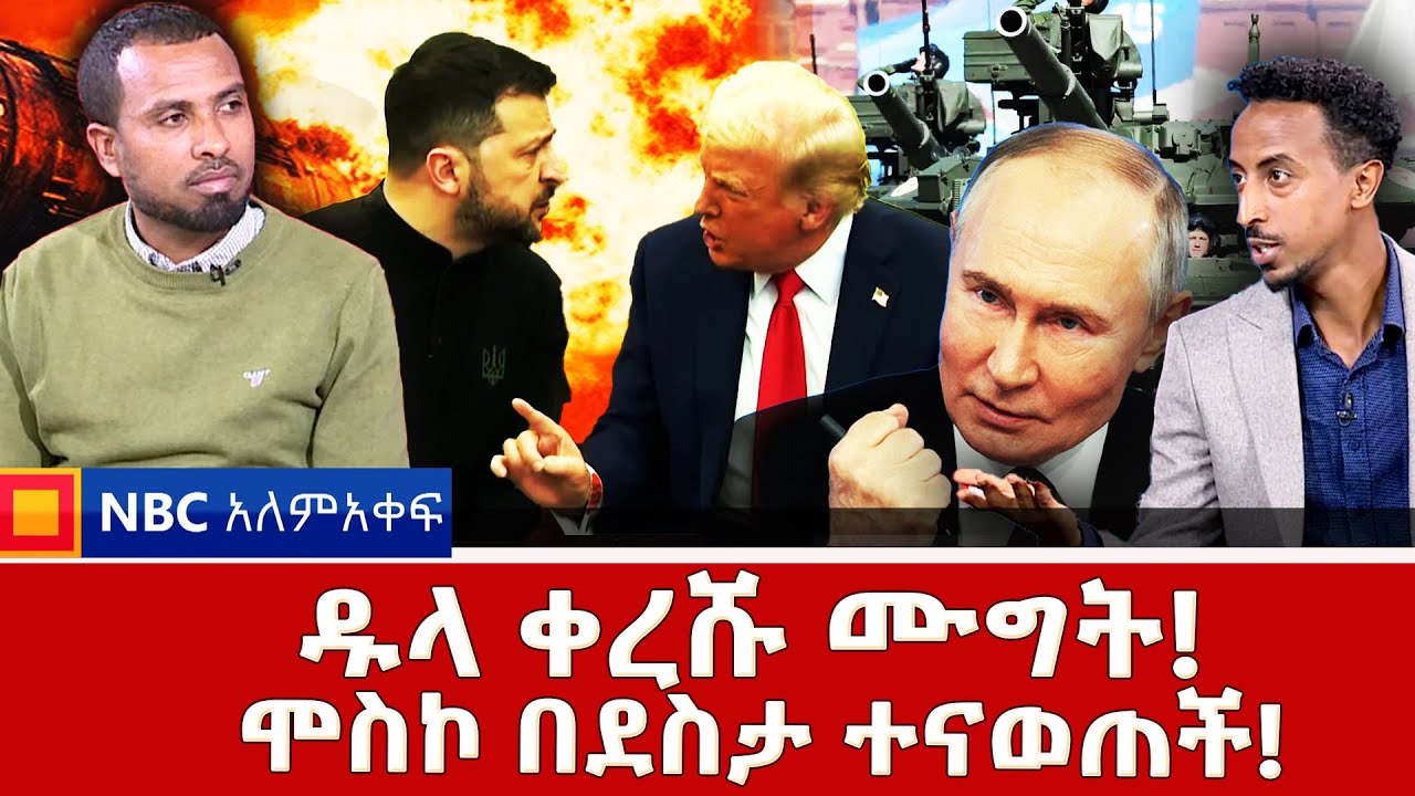ፑቲን ድል አስመዘገቡ! ዱላ ቀረሹ ሙግት!  NBC አለም-አቀፍ NBC Ethiopia