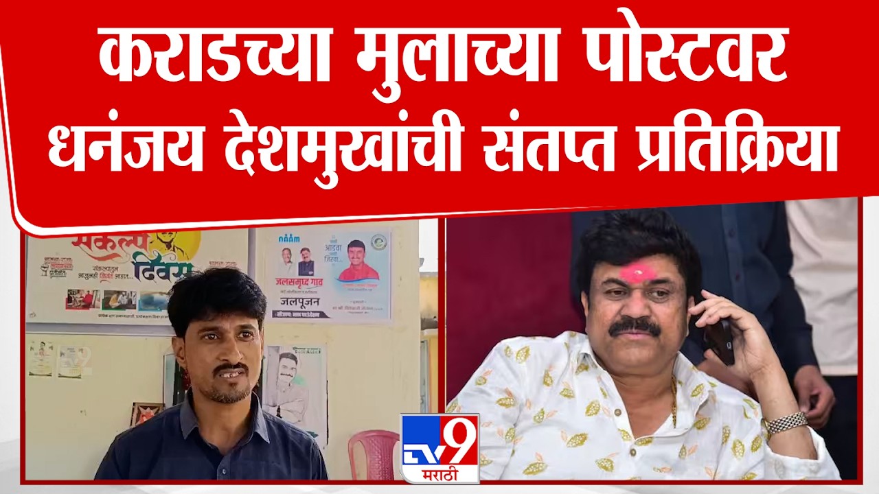 Dhananjay Munde On Walmik Karad Son | कराडच्या मुलाच्या पोस्टवर धनंजय देशमुखांची संतप्त प्रतिक्रिया