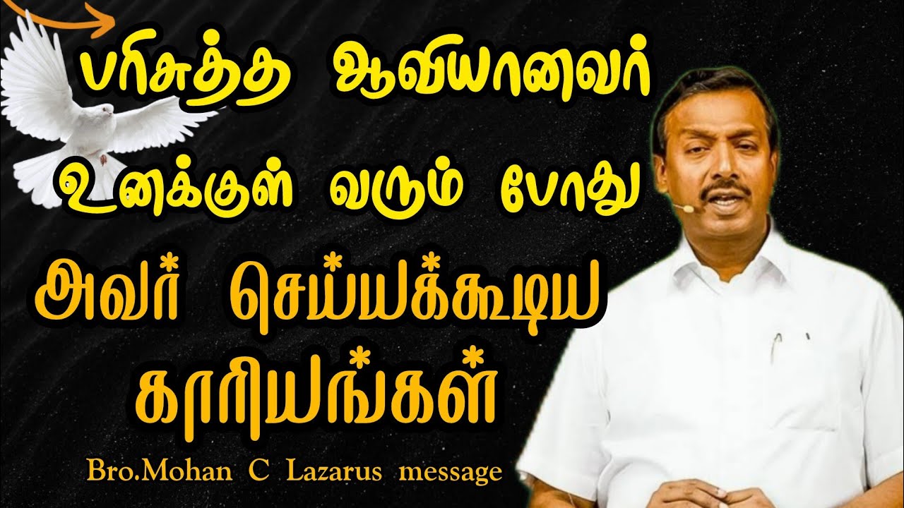 பரிசுத்த ஆவியானவர் உனக்குள் வரும் போது அவர் செய்யக்கூடிய காரியங்கள் Bro.Mohan C Lazarus |