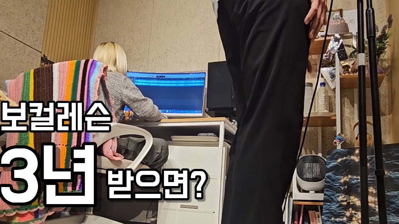 취미 보컬레슨 3년차는 어떻게 수업을 받을까? (실제 레슨 영상)
