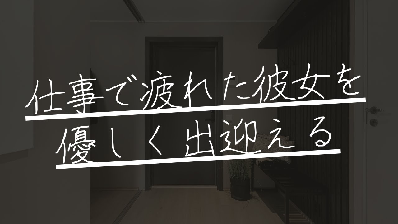 残業で疲れた彼女のためにご飯を作って待ってくれる溺愛彼氏【女性向けボイス/ASMR】