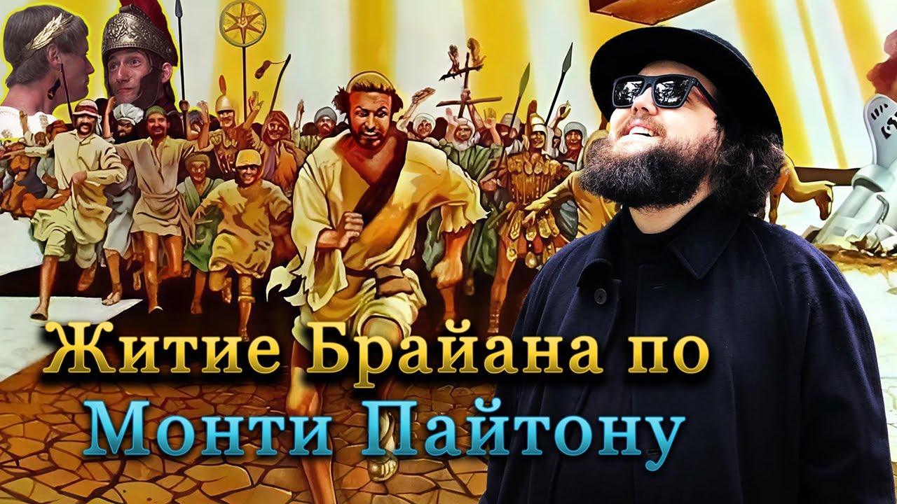 Бэбэй смотрит Житие Брайана по Монти Пайтону