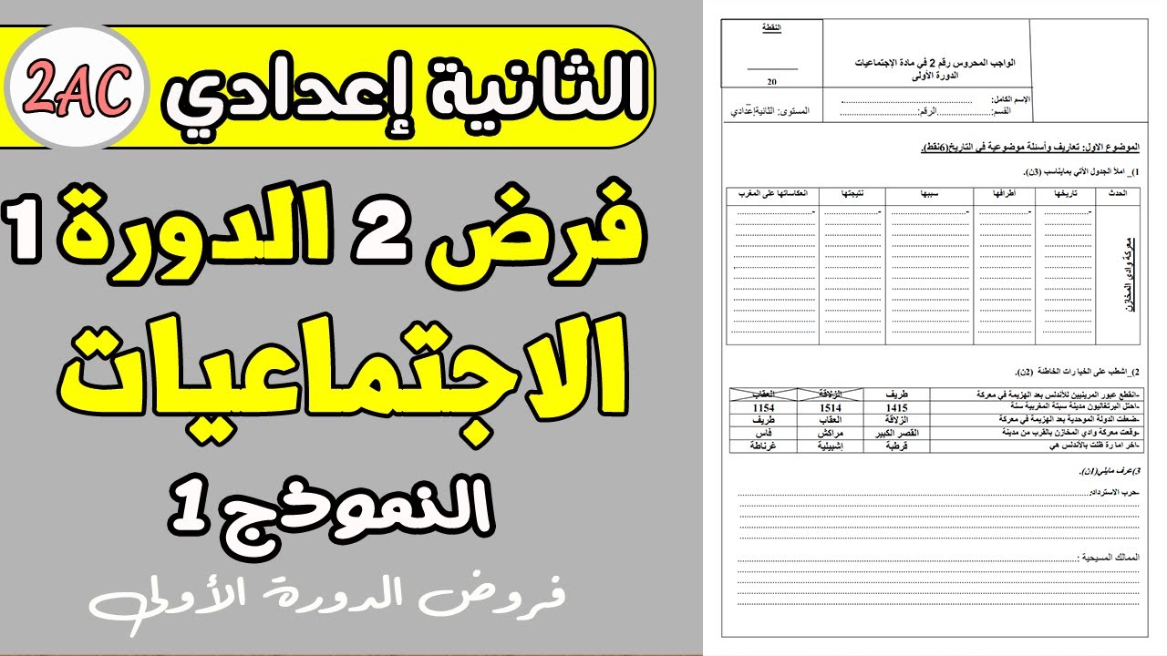 فروض الثانية إعدادي الدورة الأولى | الفرض المحروس 2 الدورة 1 مادة الاجتماعيات الثانية إعدادي