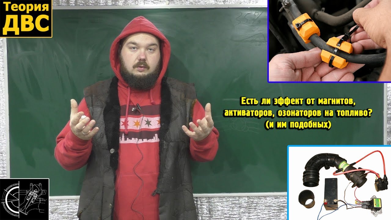 Есть ли эффект от магнитов, активаторов, озонаторов на топливо? (и им подобных)