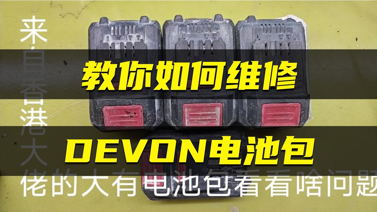 【維修大有電池包】給香港大哥維修4塊大有電池包，一起看看都是啥故障，學會自己修