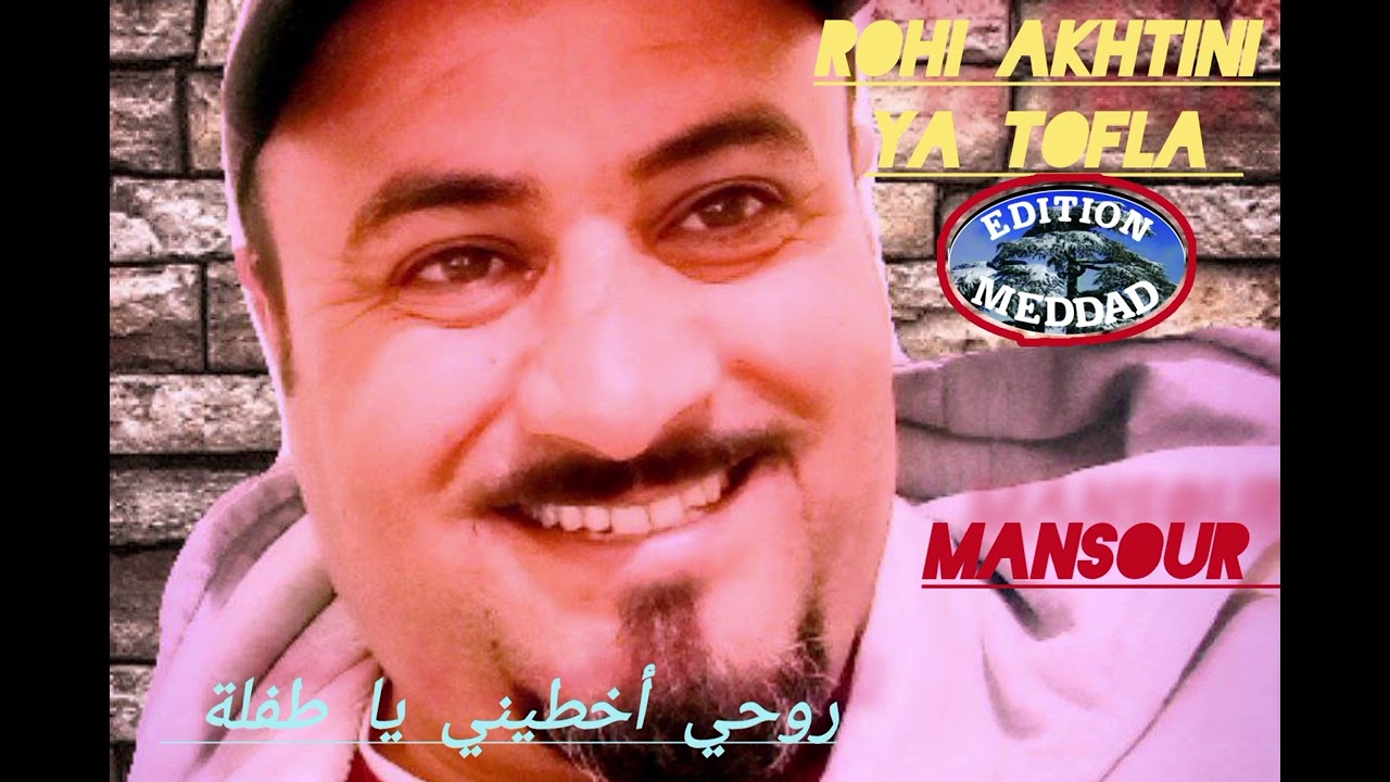 الشيخ منصور 44  - روحي أخطيني يا طفلة | Chikh Mansour 44 - Rohi Akhtini Ya Tofla