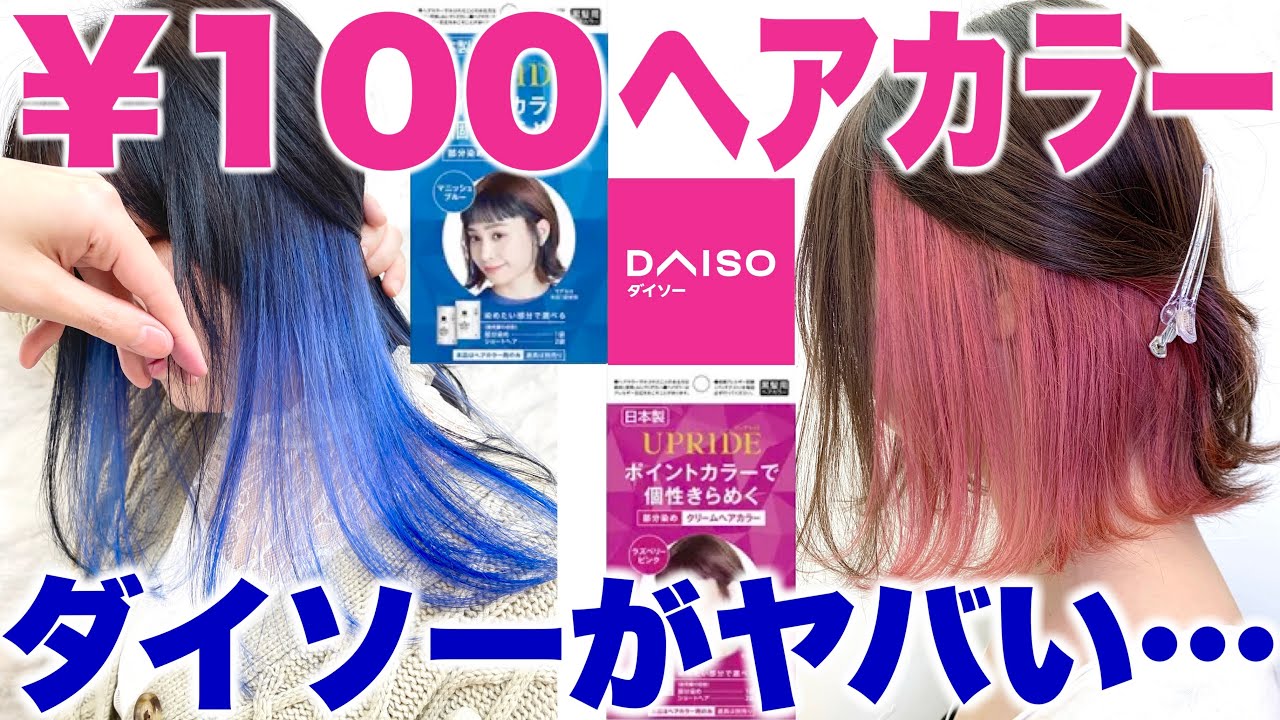 【今すぐ買え】最強に染まる100円ヘアカラー完全解説します【セルフカラー/インナーカラー】