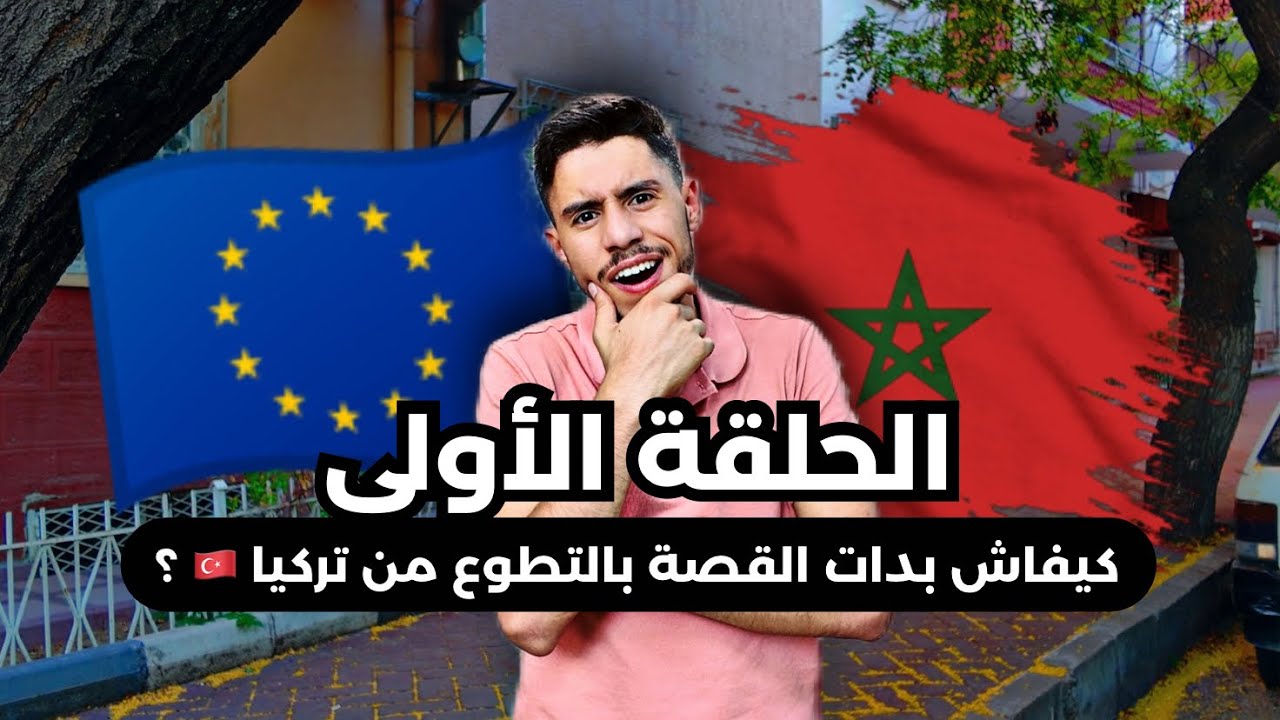 كيف غير التطوع حياتي؟ أول خطوة من بلدي إلى تركيا 🇹🇷 | رحلتي مع European Solidarity Corps