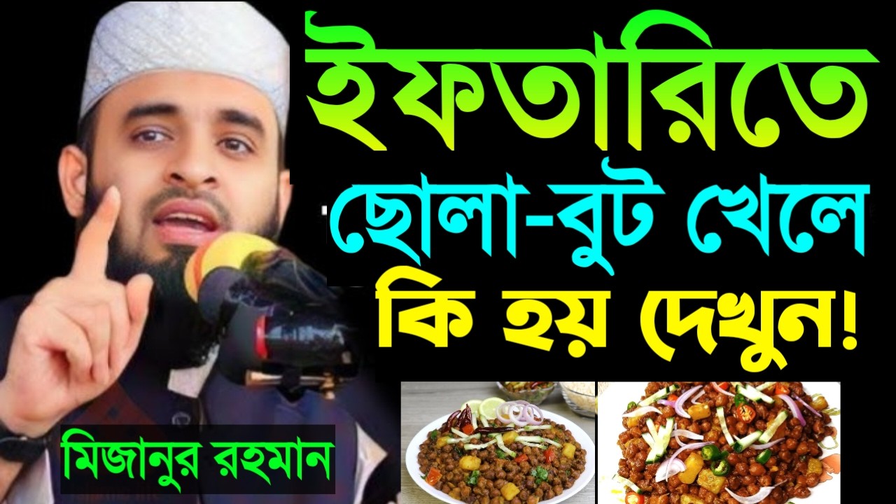 ইফতারিতে ছোলা বুট খেলে কি হয়? জানলে অবাক হবেন! মিজানুর রহমান আজহারী।Mar 5, 2026 5:50 PM