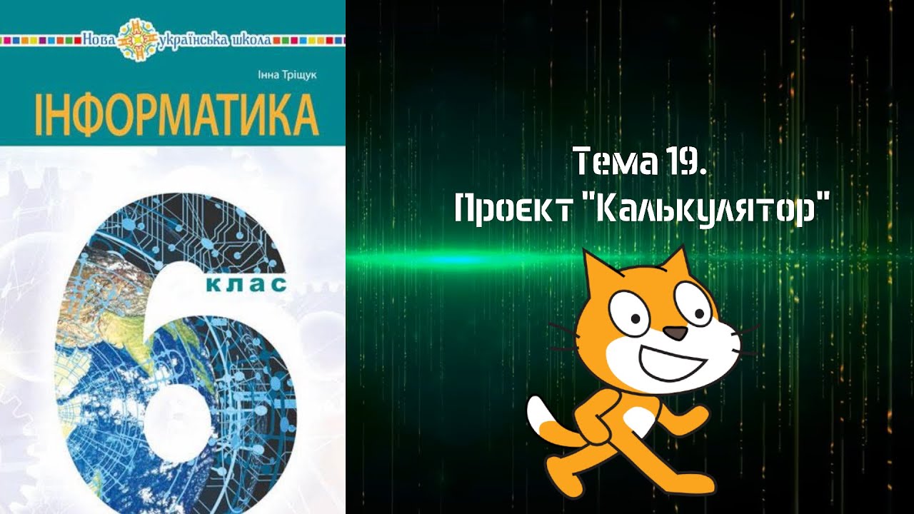 19. Проєкт 