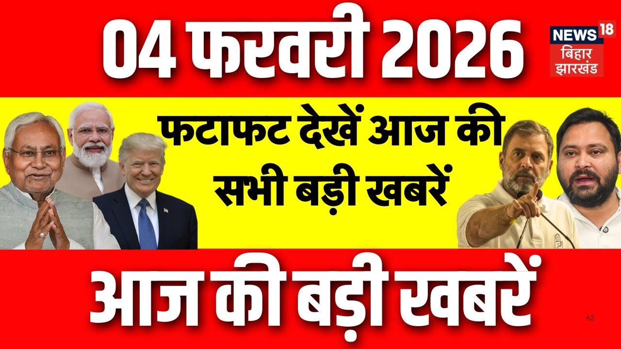 Aaj Ki Taaja Khabar: फटाफट देखें आज की बड़ी खबरें| Bihar Budget 2026| CM Nitish | Tejashwi | Top News