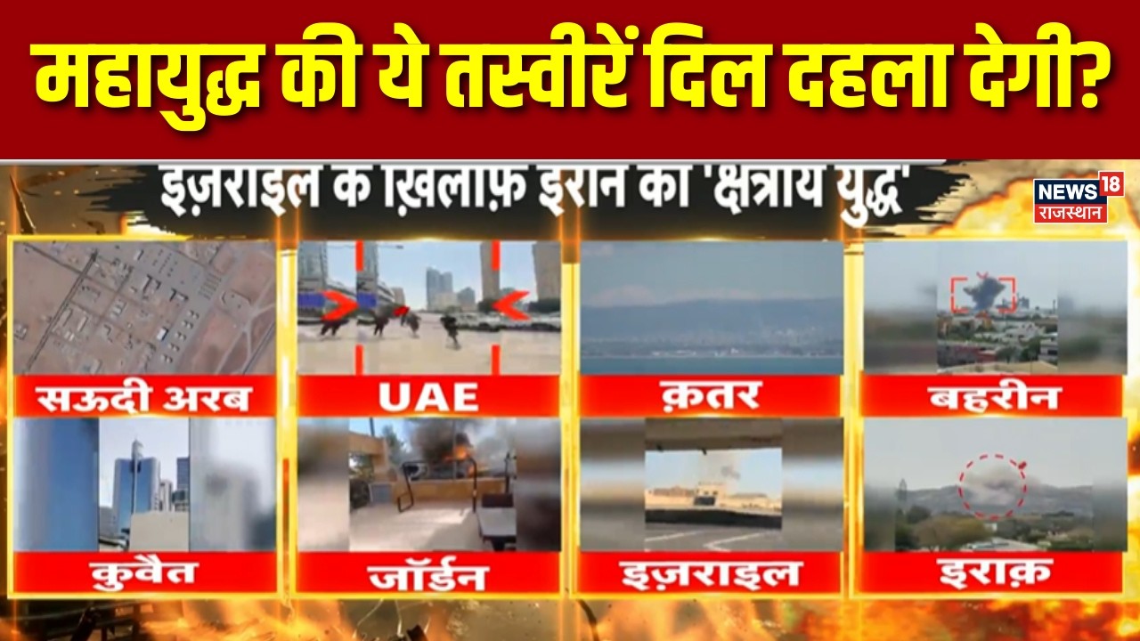 Iran Israel War Update : महायुद्ध की ये तस्वीरें दिल दहला देगी? | N18G |Trump|Ali Khamenei |Breaking