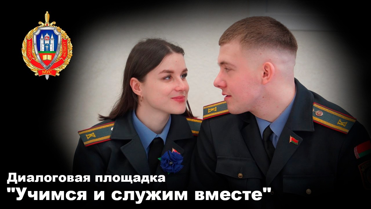 УЧИМСЯ И СЛУЖИМ ВМЕСТЕ
