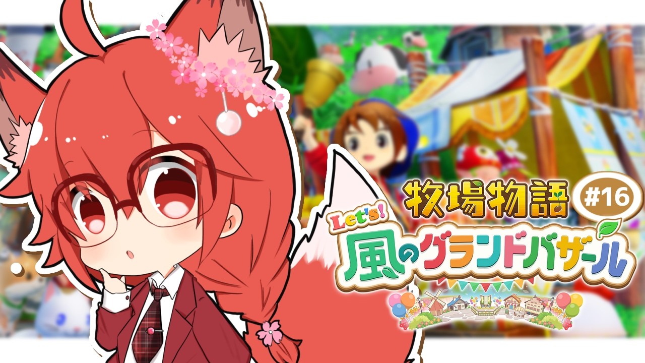 【#牧場物語  】大好きだった『そよかぜタウン』で幸せな牧場生活を営むぞ！#16【＃桜花やよい】