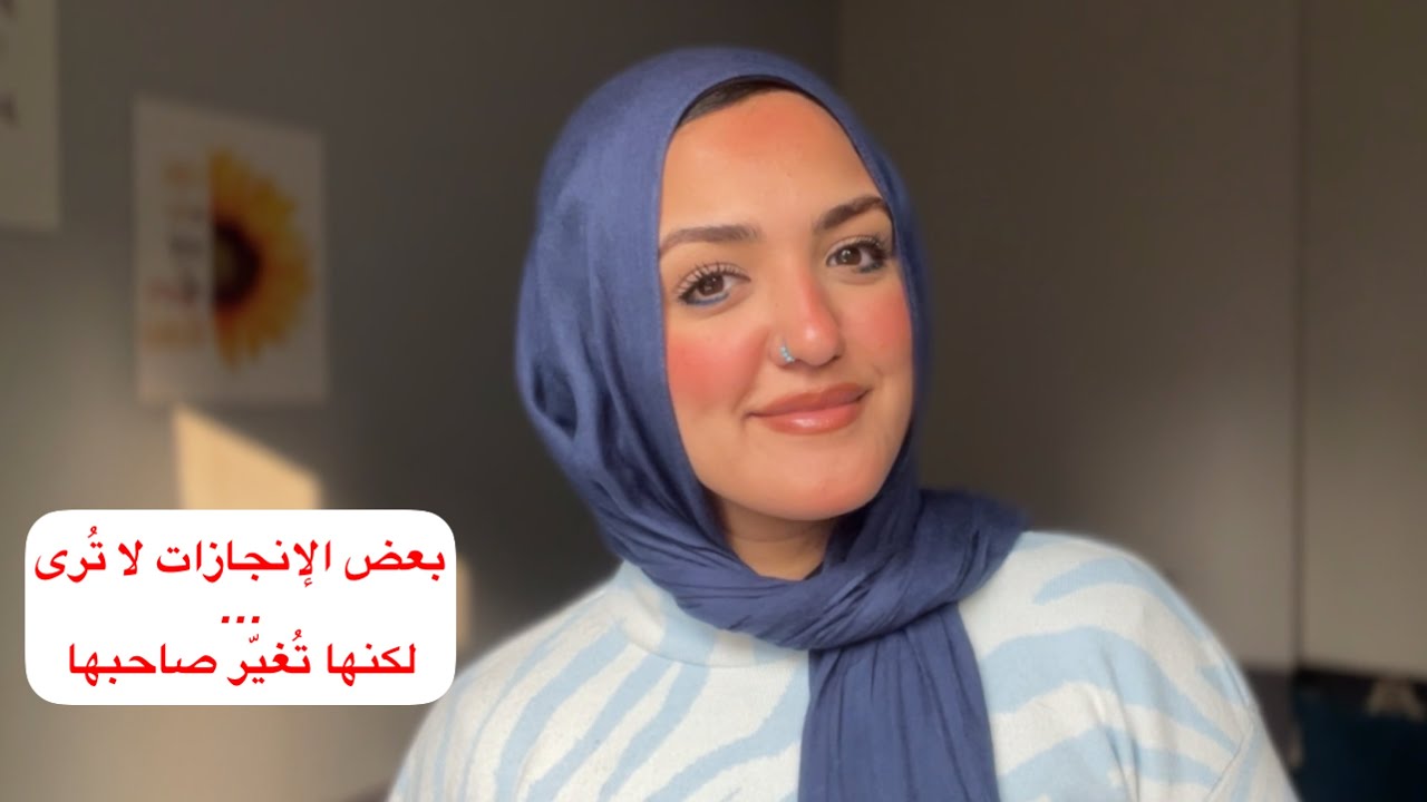 إنجازك حقيقي حتى لو لم يصفّق له أحد، بعض الإنجازات لا تُرى… لكنها تُغيّر صاحبها