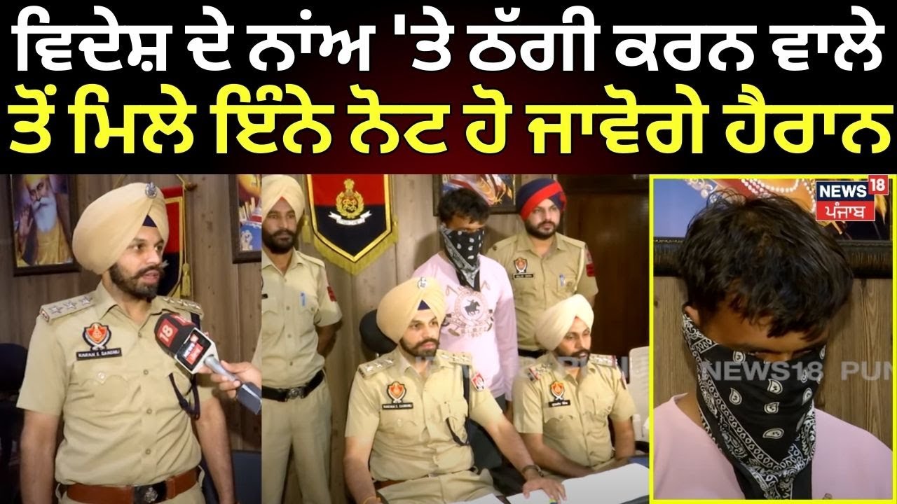 Mohali News| ਵਿਦੇਸ਼ ਭੇਜਣ ਦੇ ਨਾਂਅ 'ਤੇ ਠੱਗਣ ਵਾਲਾ ਏਜੰਟ ਕਾਬੂ, ਨੋਟਾਂ ਦੀਆਂ ਥੱਦੀਆਂ ਬਰਾਮਦ | Fraud Agent| N18V