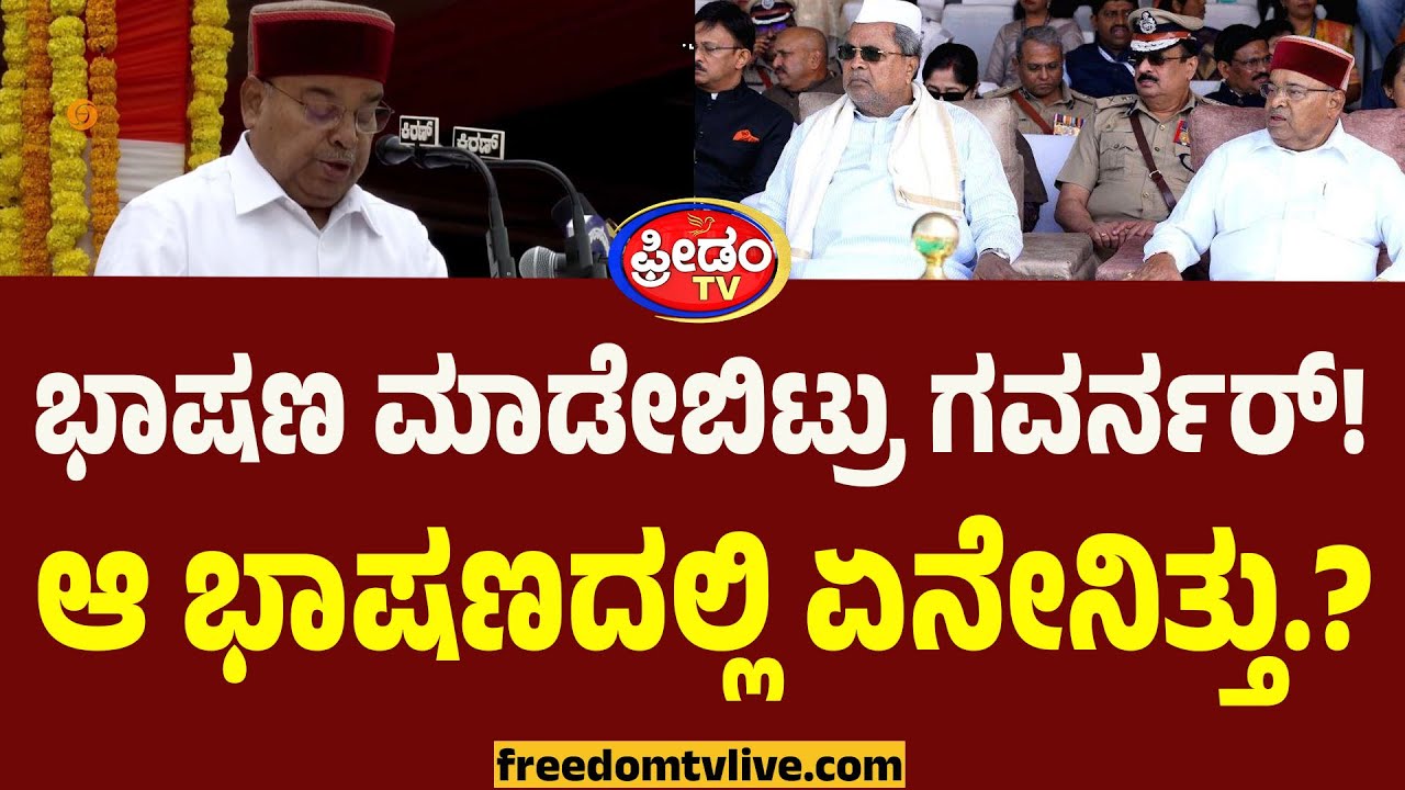Governor Speech : ಭಾಷಣ ಮಾಡೇಬಿಟ್ರು ಗವರ್ನರ್!! ಆ ಭಾಷಣದಲ್ಲಿ ಏನೇನಿತ್ತು.? | Republic Day 2026