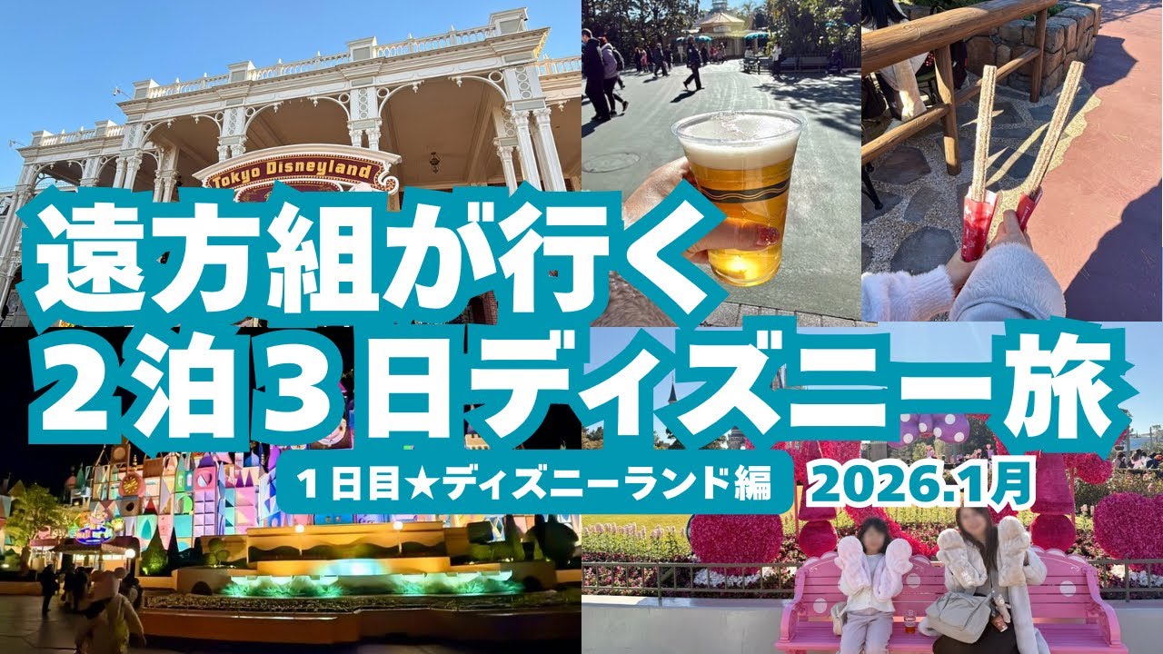 【東京ディズニーリゾート】2026年最初の３連休初日にディズニーランドを満喫！