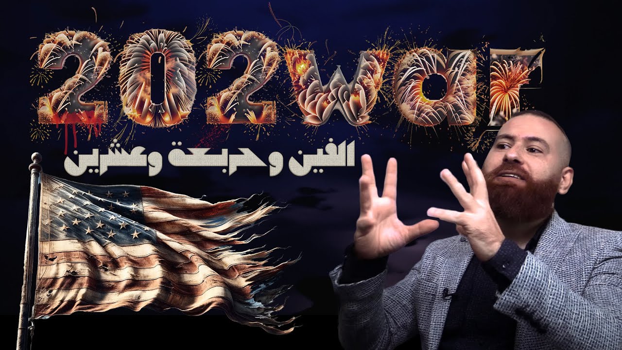 العام المجنون: توقعات 2024 - حر ب عالمية ثالثة - انهيار الدولار - نهوض افريقيا وغز ة تغير العالم