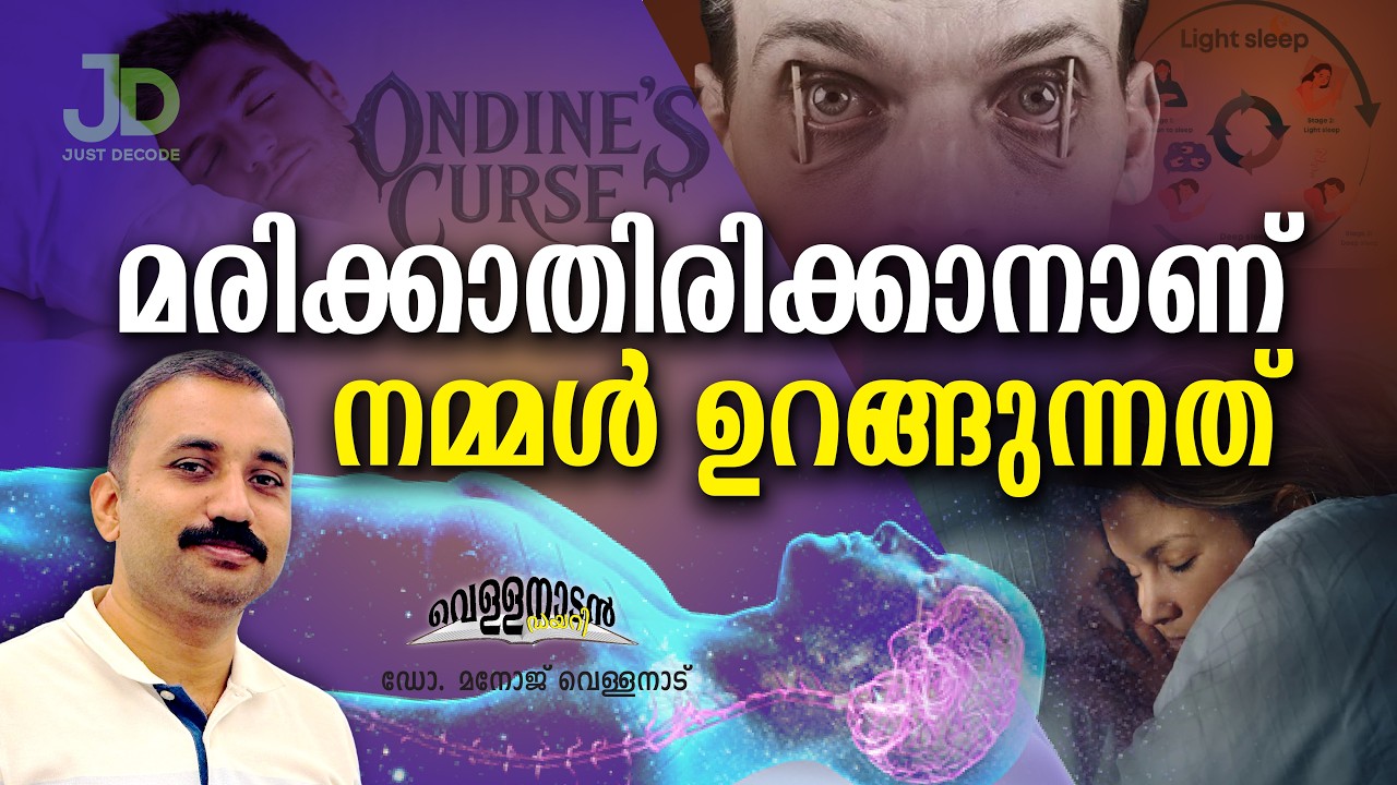 ഉറങ്ങിപ്പോയാൽ മരിച്ചുപോകുന്ന അപൂർവ്വരോഗം | Manoj Vellanad | Vellanadan diary 29 | Sleep 