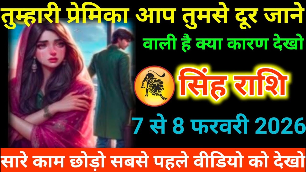 #सिंह राशि वालों तुम्हारी प्रेमिका आप तुमसे दूर जाने वाली है क्या कारण देखो#