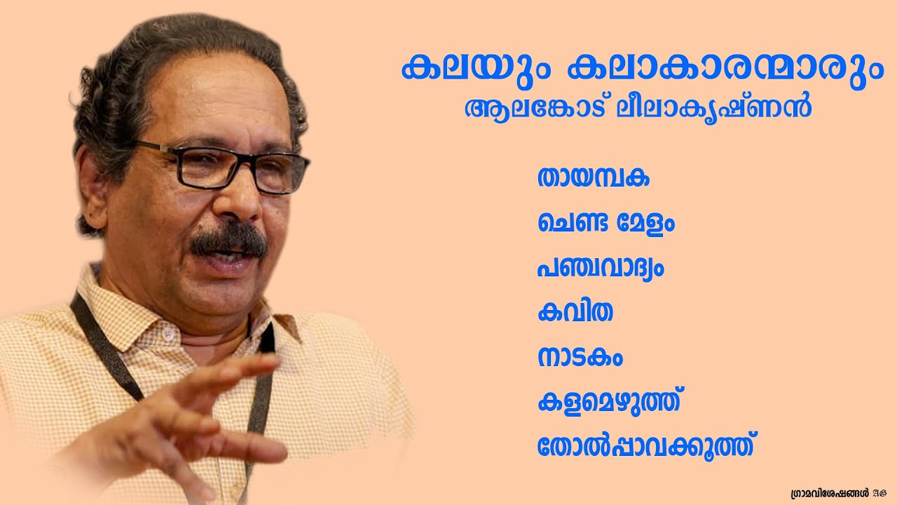 Alankode Leela Krishnan Speech l ആലങ്കോട് ലീലാകൃഷ്ണൻ l Kodakara Melakala Sangeetha Samithi |